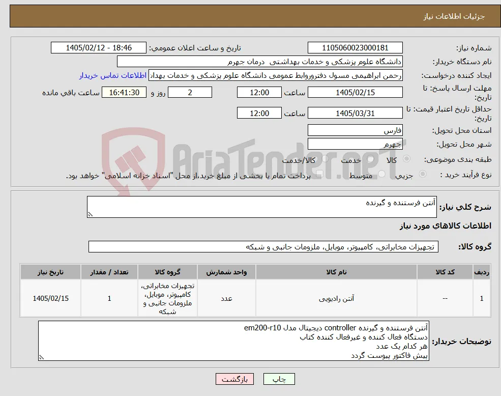 نیاز کالا-آنتن فرستنده و گیرنده 