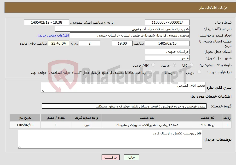 نیاز خدمات-تجهیز اتاق کمپرس