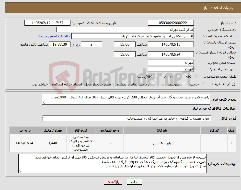 نیاز کالا-پارچه کجراه سبز شان و گان ضد آب ژاول حداقل 290 گرم جهت اتاق عمل - 36 طاقه 40 متری ، 1440متر .