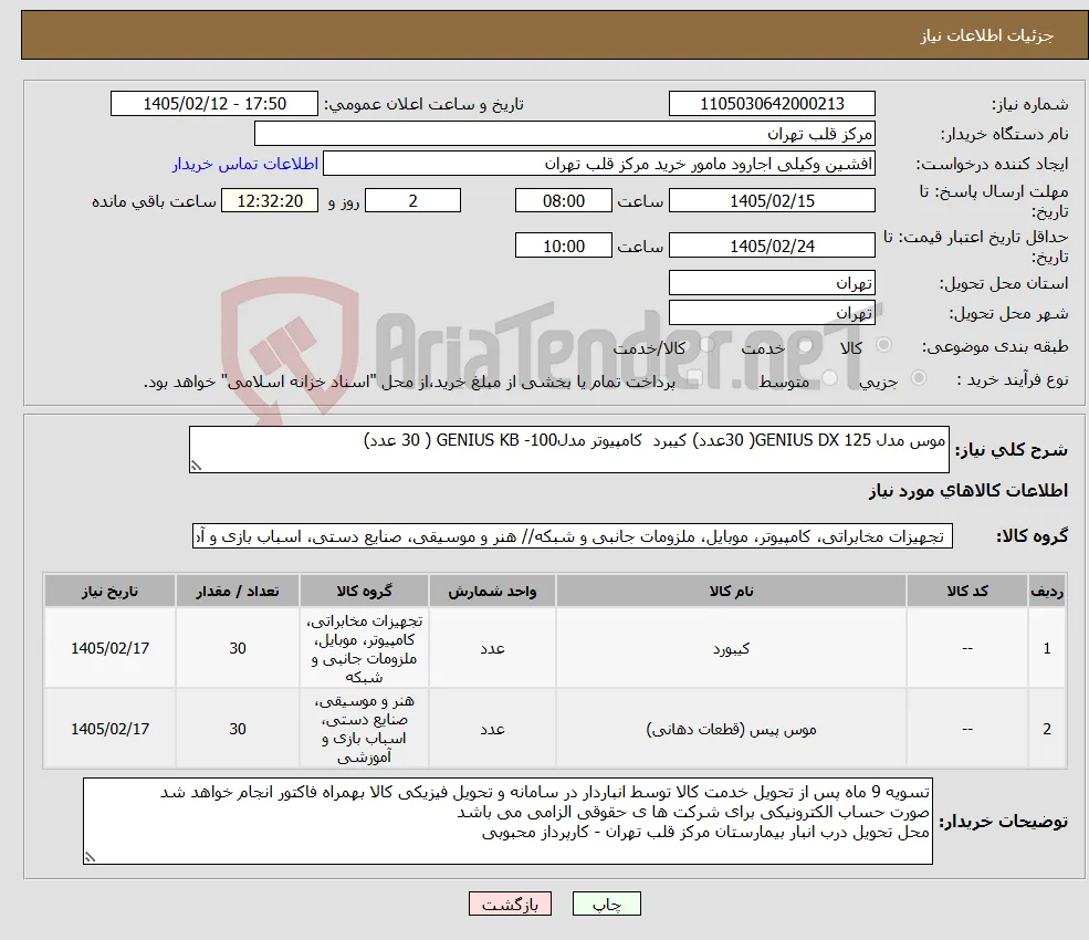 نیاز کالا-موس مدل GENIUS DX 125( 30عدد) کیبرد کامپیوتر مدلGENIUS KB -100 ( 30 عدد) 