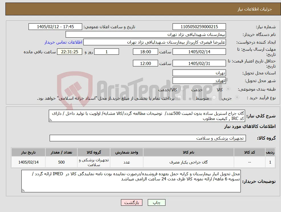 نیاز کالا-گان جراح استریل ساده بدون لمینت 500عدد/ توضیحات مطالعه گردد/کالا مشابه/ اولویت با تولید داخل / دارای کد IRC , کیفیت مطلوب