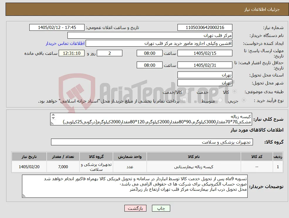 نیاز کالا-کیسه زباله مشکی70*70مقدار3000کیلوگرم،90*80مقدار2000کیلوگرم،120*80مقدار2000کیلوگرم(درگونی25کیلویی) ارسال نمونه الزامی-مواد بازیافتی درجه1با کشسانی بالا
