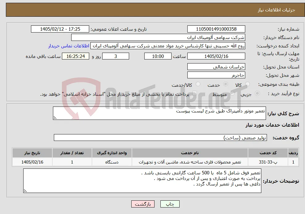 نیاز خدمات-تعمیر موتور دامپتراک طبق شرح لیست پیوست 