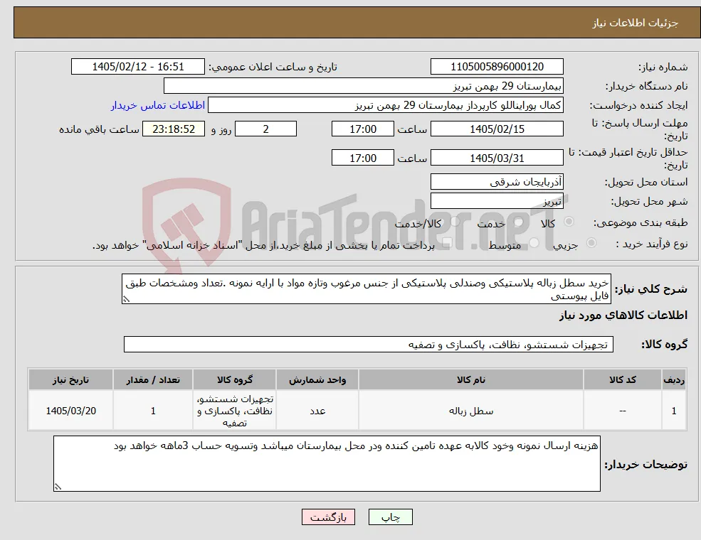نیاز کالا-خرید سطل زباله پلاستیکی وصندلی پلاستیکی از جنس مرغوب وتازه مواد با ارایه نمونه .تعداد ومشخصات طبق فایل پیوستی