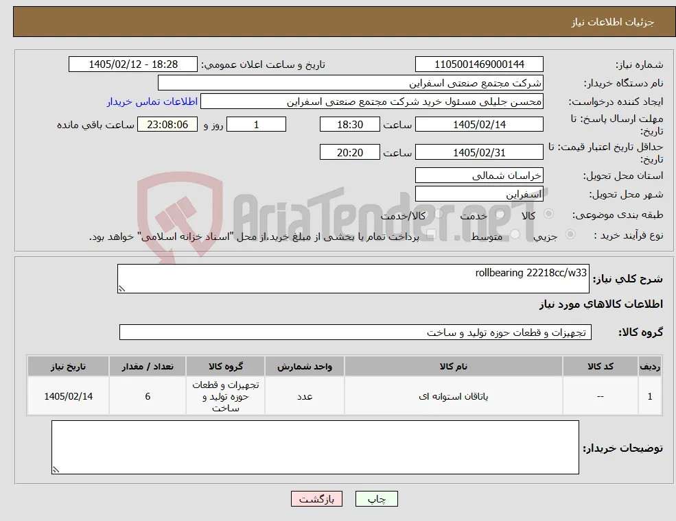 نیاز کالا-rollbearing 22218cc/w33