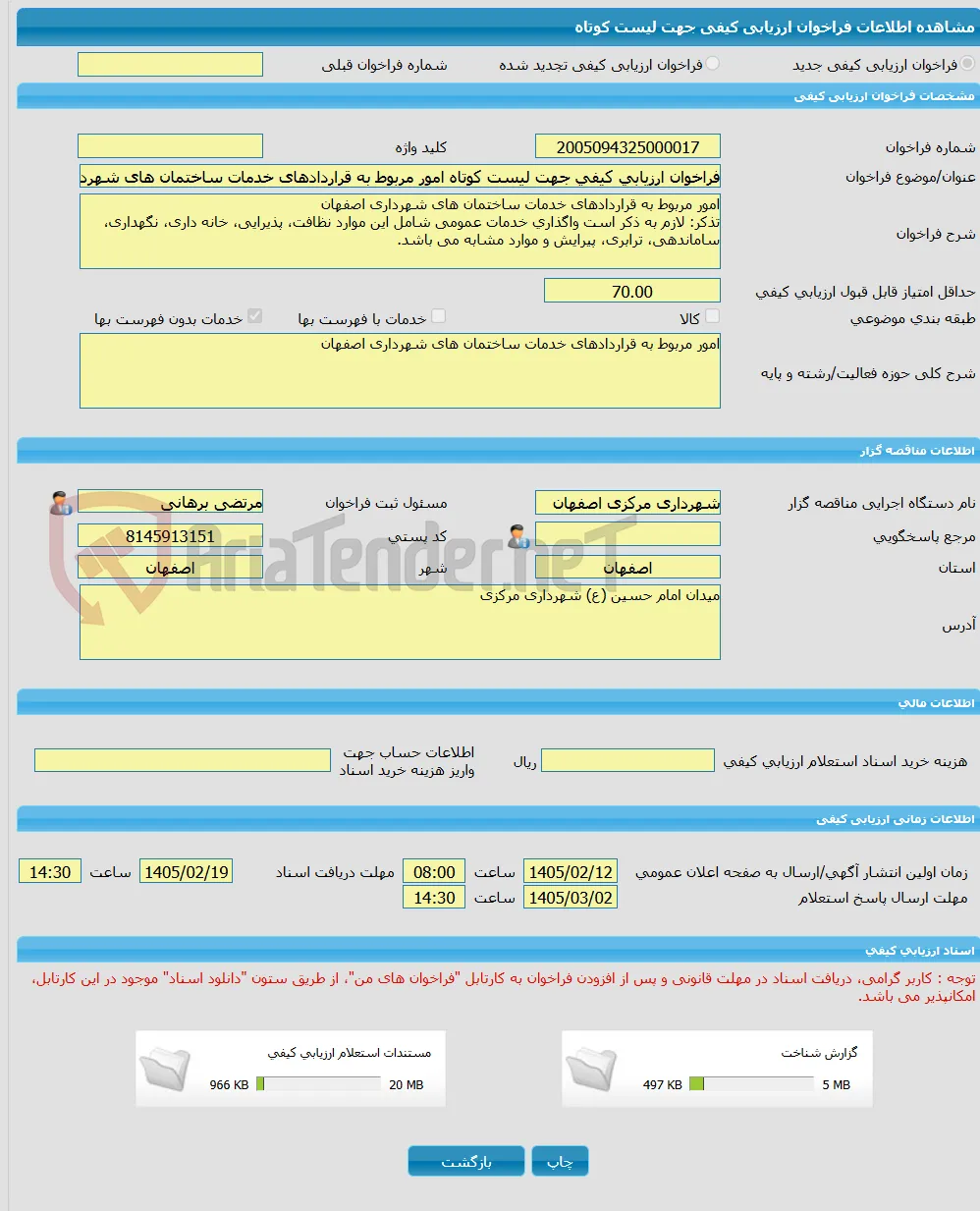 فراخوان ارزیابی کیفی جهت لیست کوتاه امور مربوط به قراردادهای خدمات ساختمان های شهرداری اصفهان