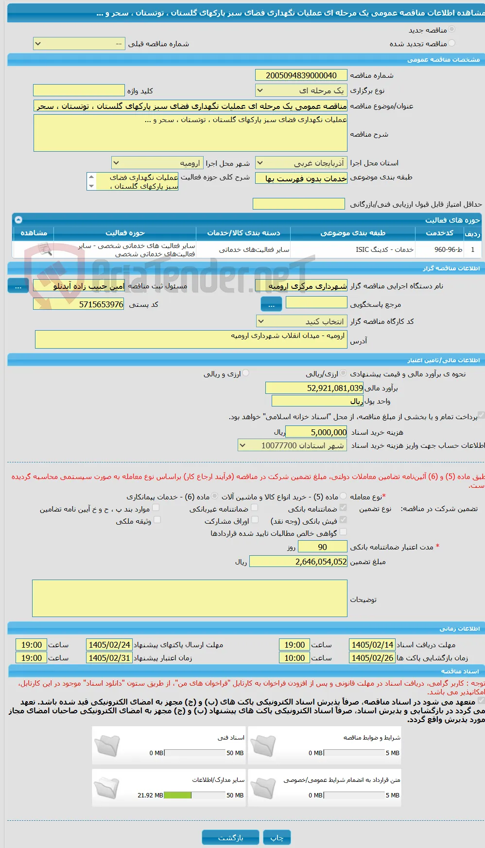 مناقصه عمومی یک مرحله ای عملیات نگهداری فضای سبز پارکهای گلستان ، توتستان ، سحر و ...