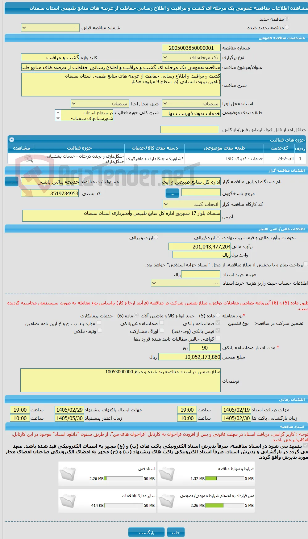 مناقصه عمومی یک مرحله ای گشت و مراقبت و اطلاع رسانی حفاظت از عرصه های منابع طبیعی استان سمنان