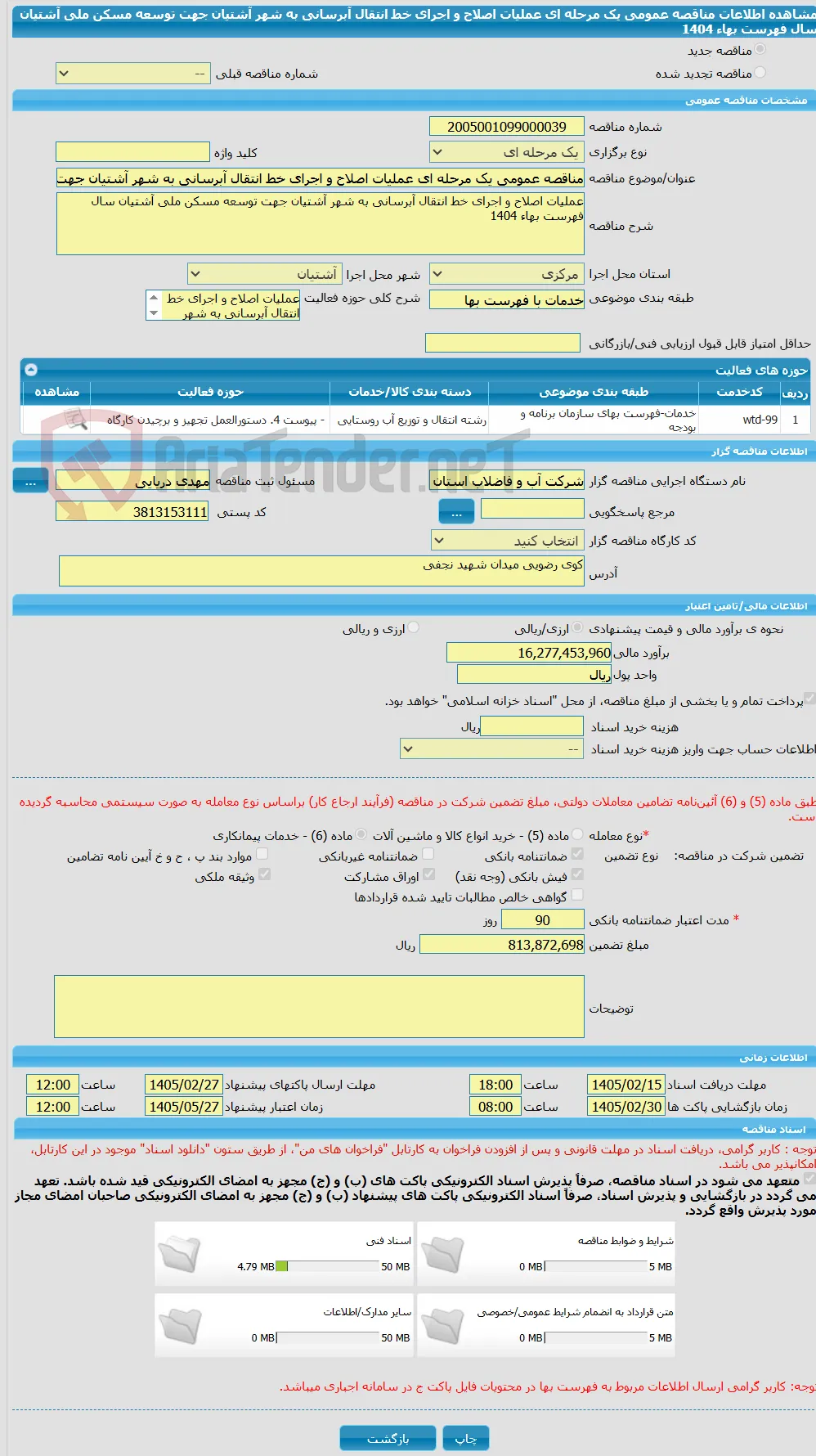 مناقصه عمومی یک مرحله ای عملیات اصلاح و اجرای خط انتقال آبرسانی به شهر آشتیان جهت توسعه مسکن ملی آشتیان سال فهرست بهاء 1404
