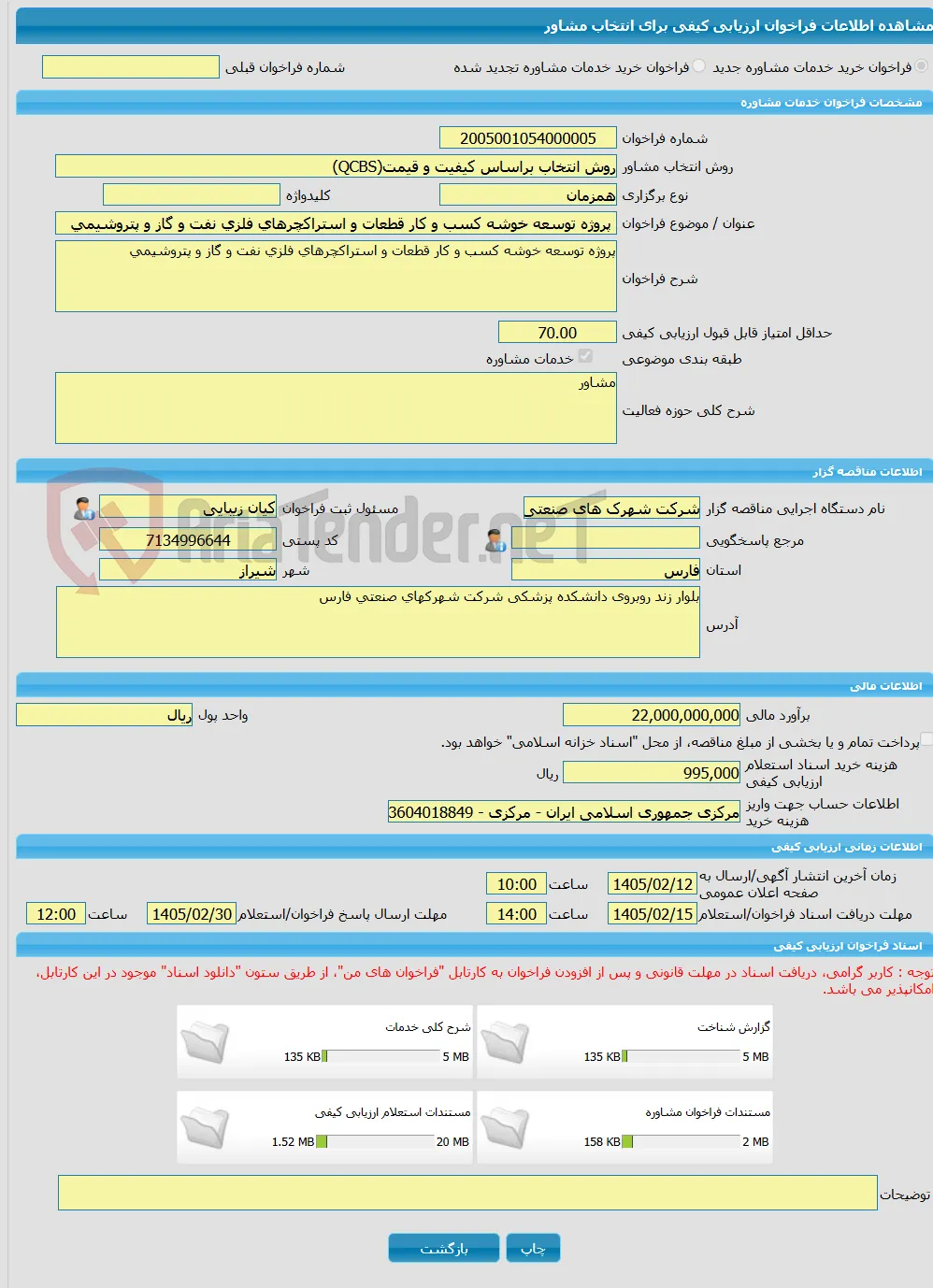 خرید خدمات مشاوره پروژه توسعه خوشه کسب و کار قطعات و استراکچرهای فلزی نفت و گاز و پتروشیمی 