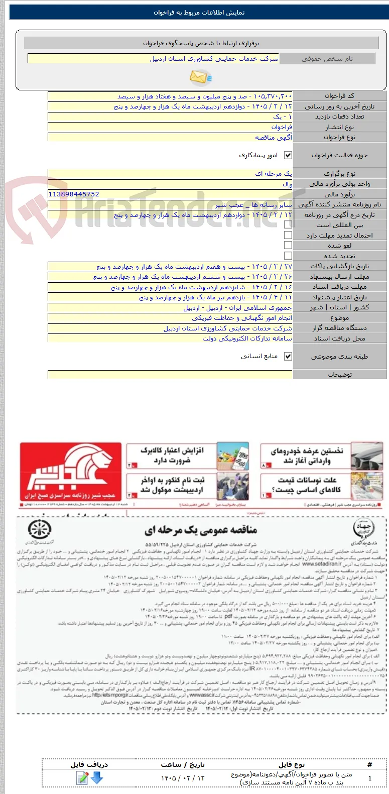 انجام امور نگهبانی و حفاظت فیزیکی