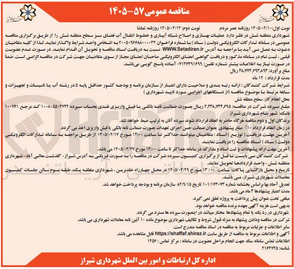 عملیات بهسازی و اصلاح شبکه آبیاری و خطوط انتقال آب فضای سبز 