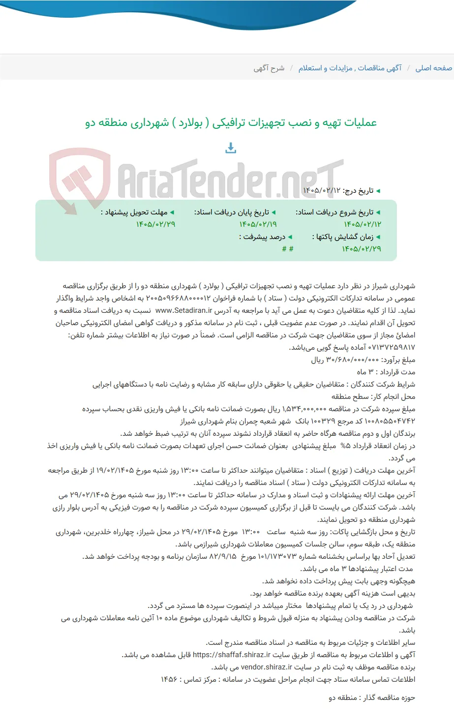 عملیات تهیه و نصب تجهیزات ترافیکی ( بولارد ) شهرداری منطقه دو