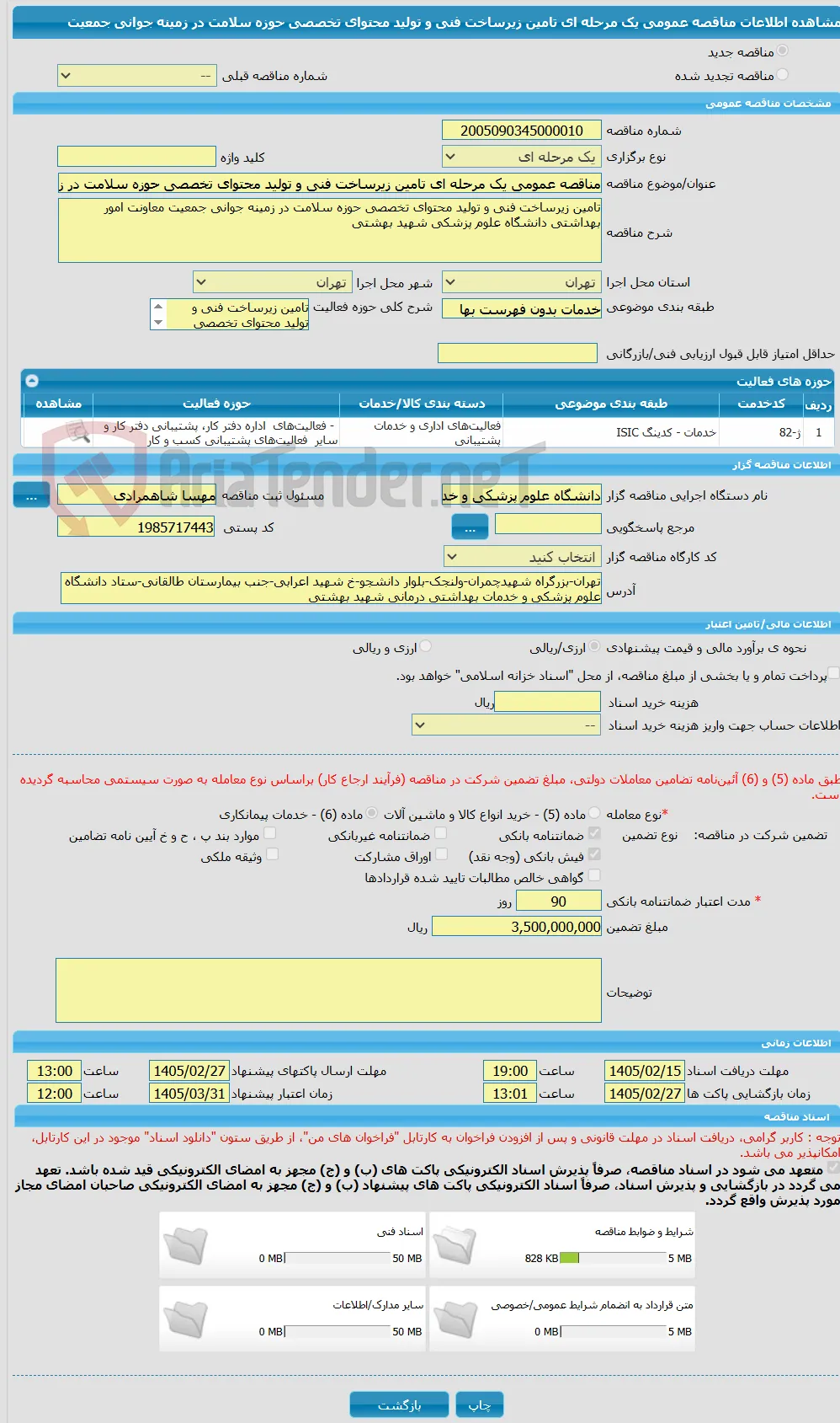 مناقصه عمومی یک مرحله ای تامین زیرساخت فنی و تولید محتوای تخصصی حوزه سلامت در زمینه جوانی جمعیت 