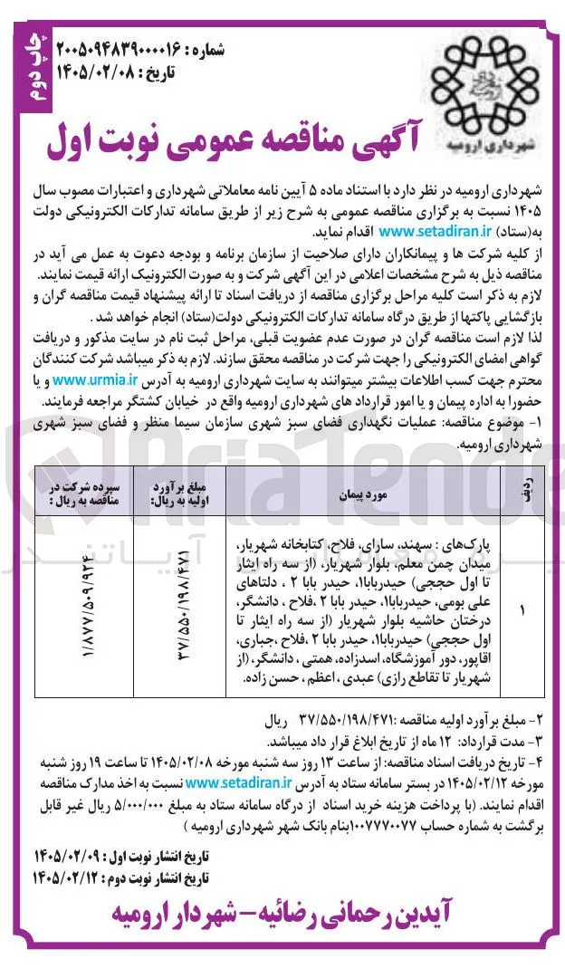 عملیات نگهداری فضای سبز شهری 