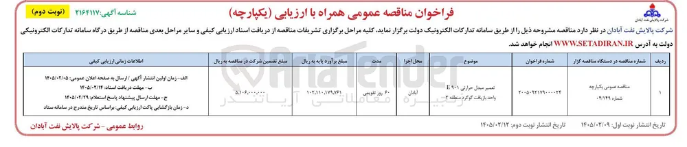 تعمیر مبدل حرارتی E۹۰۱ واحد بازیافت گوگرد 