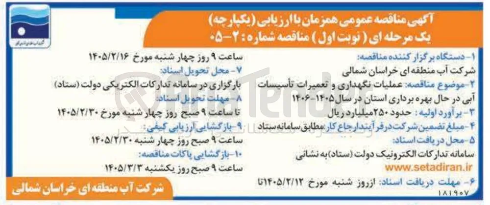 عملیات نگهداری و تعمیرات تأسیسات آبی