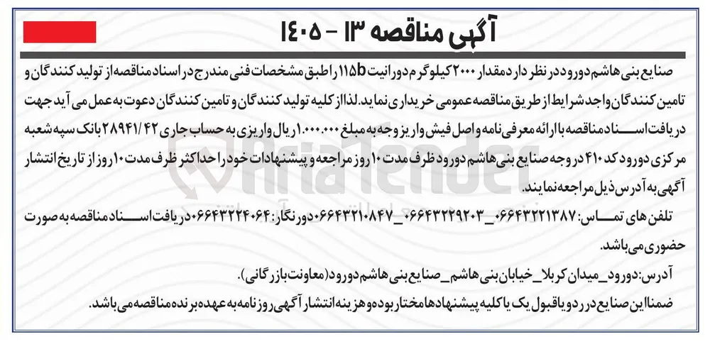 خرید مقدار ۲۰۰۰ کیلوگرم دورانیت ۱۱۵b