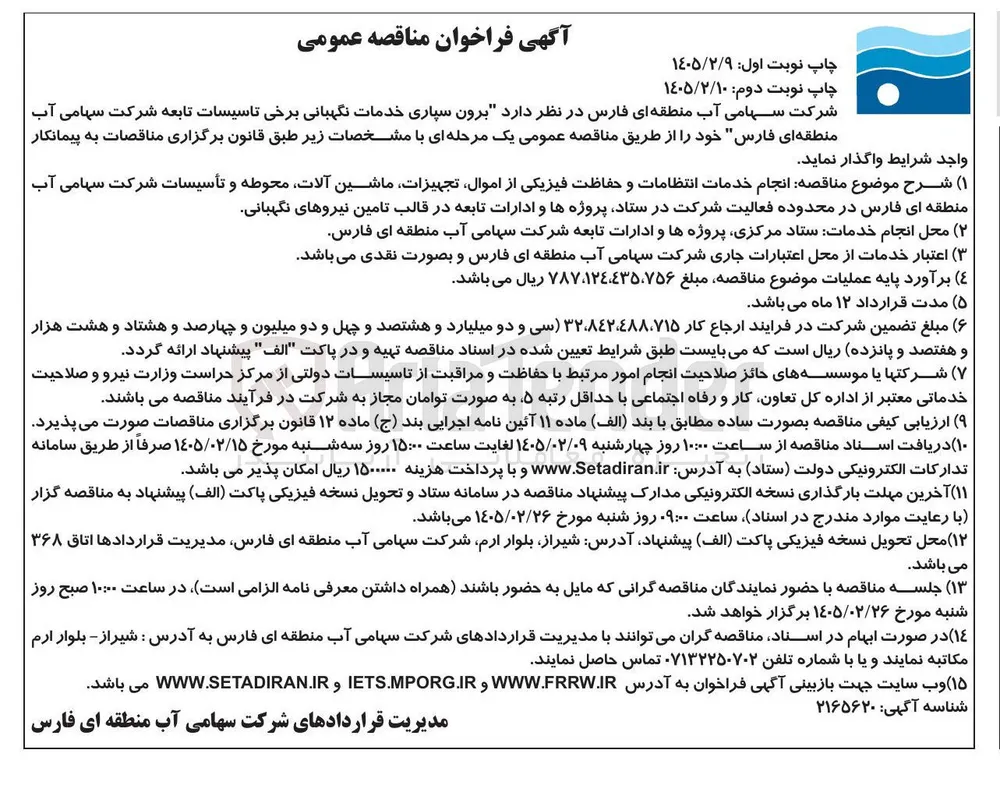 برون سپاری خدمات نگهبانی برخی تاسیسات تابعه 
