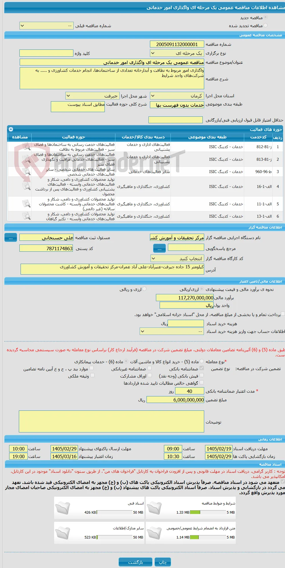 مناقصه عمومی یک مرحله ای واگذاری امور خدماتی 
