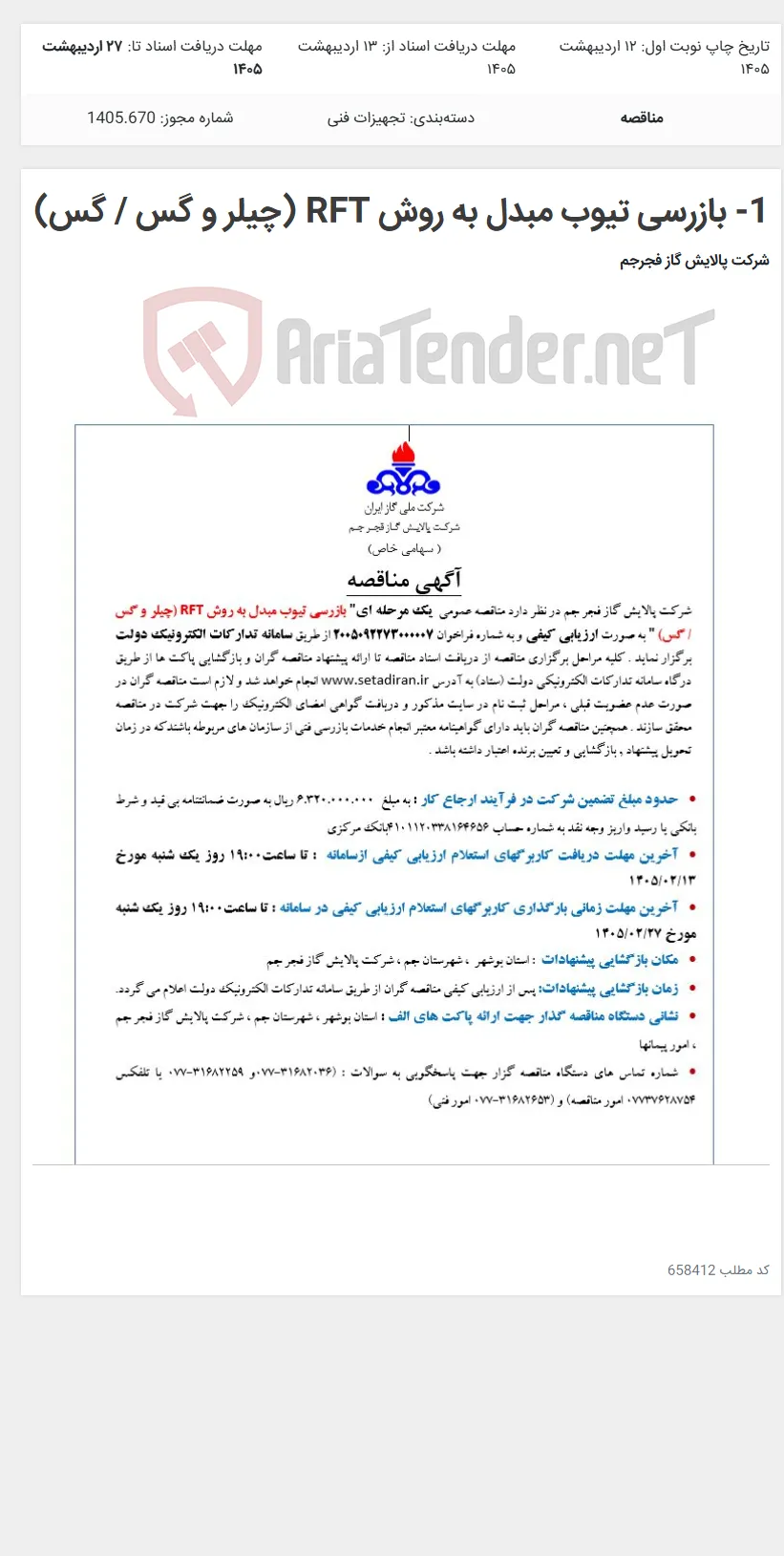 1- بازرسی تیوب مبدل به روش RFT (چیلر و گس / گس)