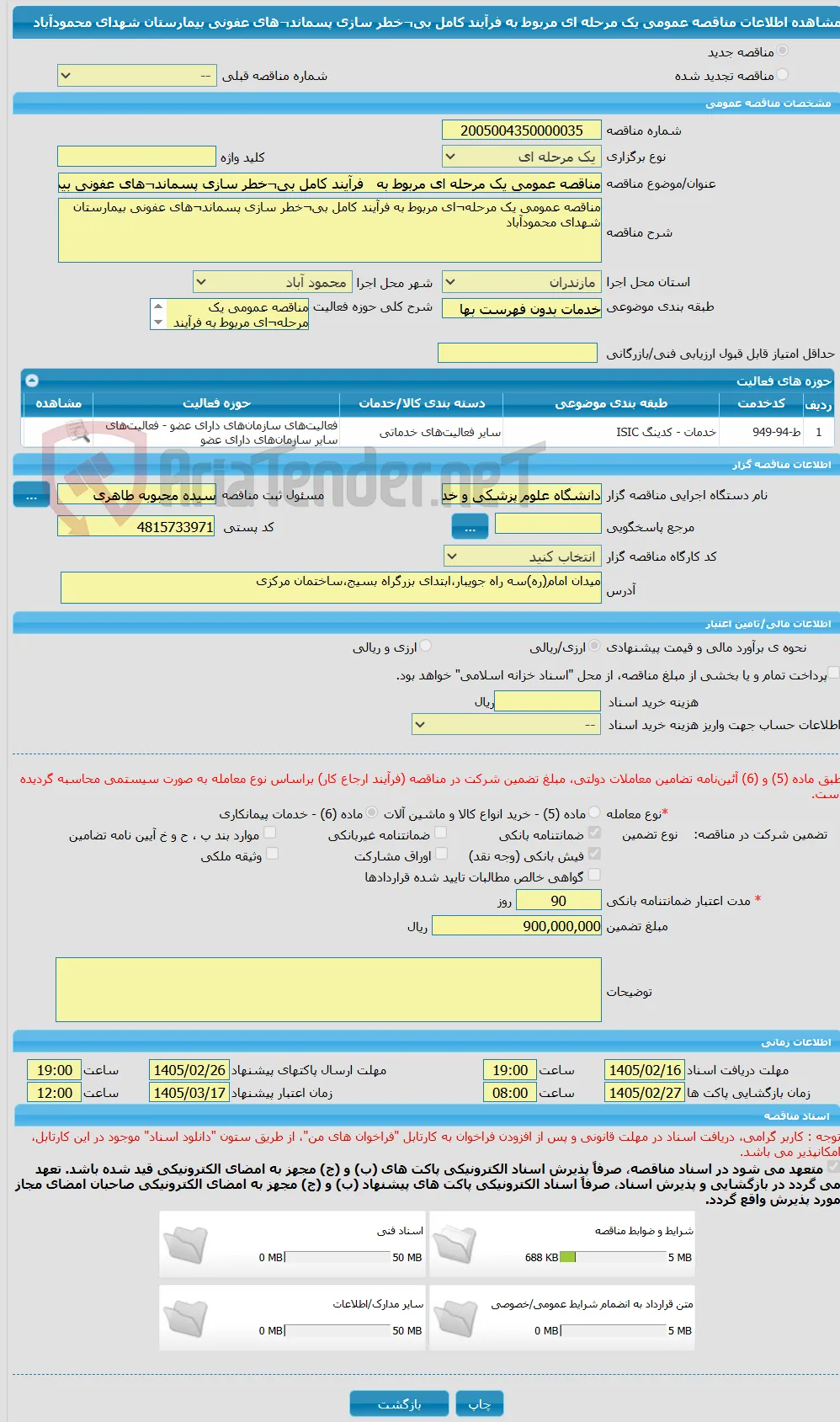 مناقصه عمومی یک مرحله ای مربوط به   فرآیند کامل بی¬خطر سازی پسماند¬های عفونی بیمارستان شهدای محمودآباد