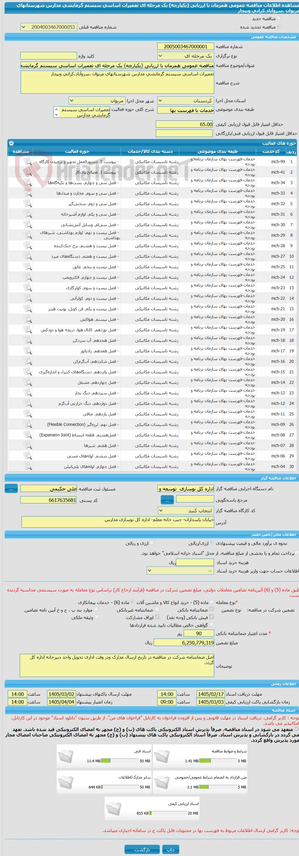 مناقصه عمومی همزمان با ارزیابی (یکپارچه) یک مرحله ای تعمیرات اساسی سیستم گرمایشی مدارس شهرستانهای مریوان ،سروآباد،کرانی وبیجار 