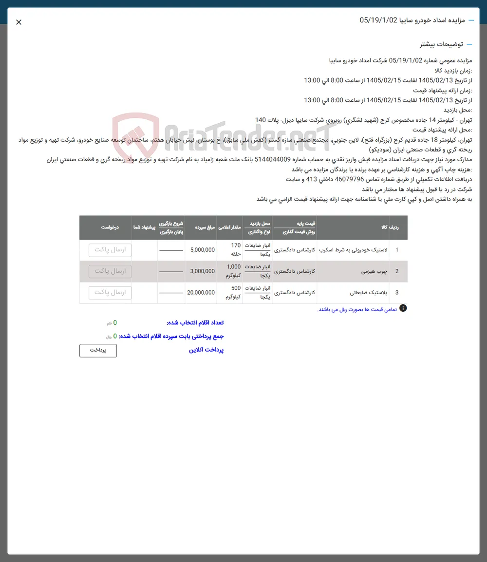 فروش لاستیک خودروئی به شرط اسکرپ - چوب هیزمی - پلاستیک ضایعاتی