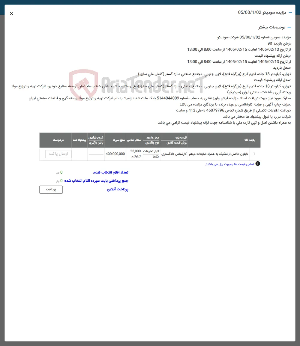 فروش نایلون حاصل از تفکیک به همراه ضایعات درهم