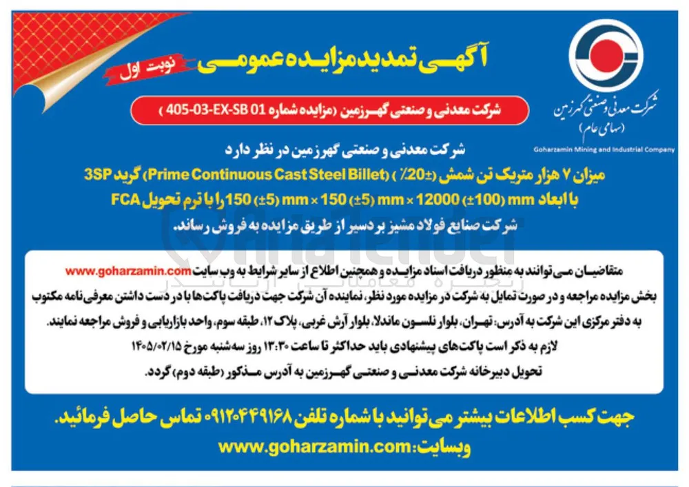فروش میزان ۷ هزار متریک تن شمش 