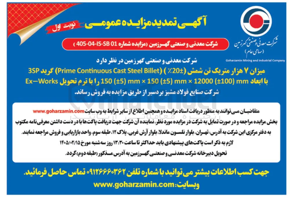 فروش میزان ۷ هزار متریک تن شمش