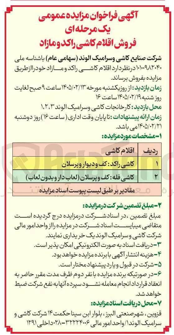 فروش اقلام کاشی راکد و مازاد