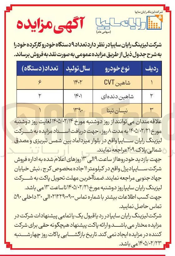 فروش تعداد ۹ دستگاه خودرو کارکرده