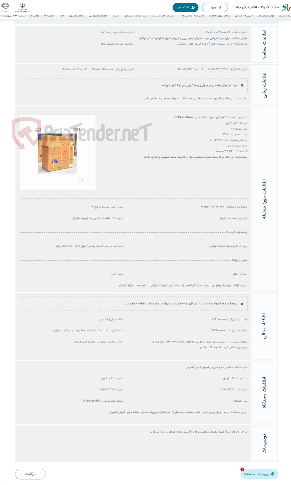 حراج کولر گازی جنرال شکار مدل GNRR-۳۰GRAA-I
