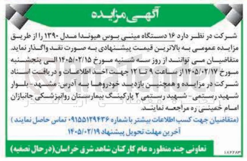 فروش ۱۶ دستگاه مینی بوس هیوندا مدل ۱۳۹۰ 