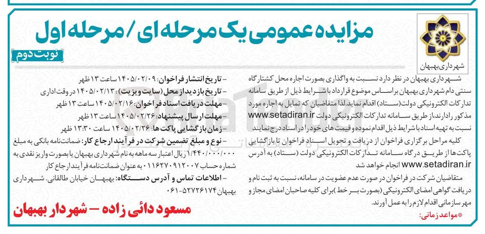 اجاره محل کشتارگاه سنتی دام 