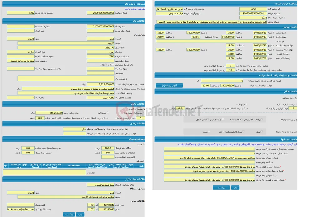 مزایده زمین با کاربری تجاری واقع در کازرون