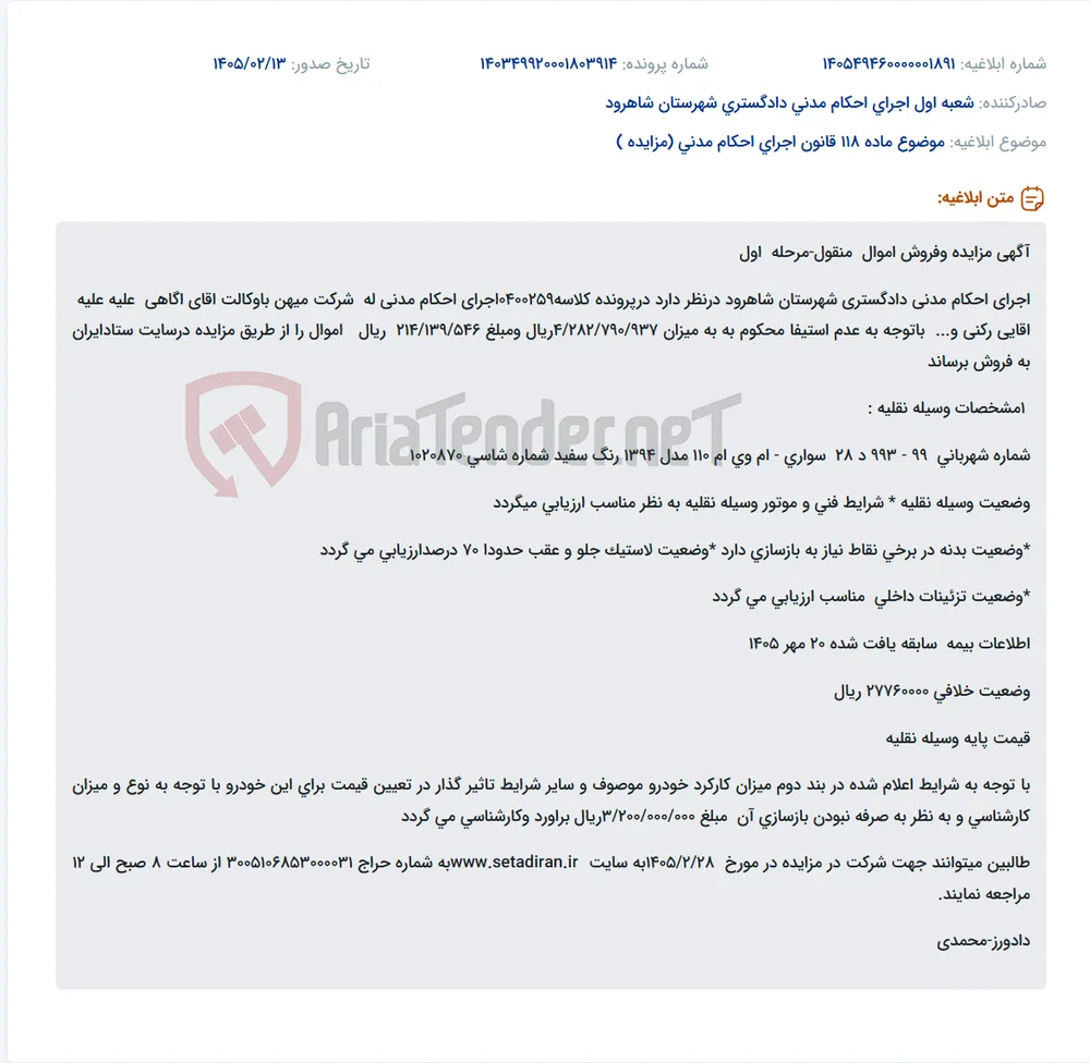 موضوع ماده 118 قانون اجرای احکام مدنی (مزایده )