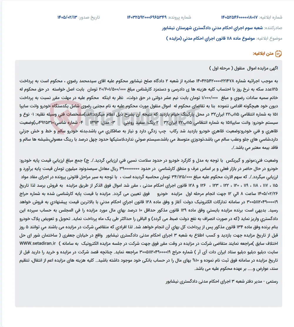موضوع ماده 118 قانون اجرای احکام مدنی (مزایده )