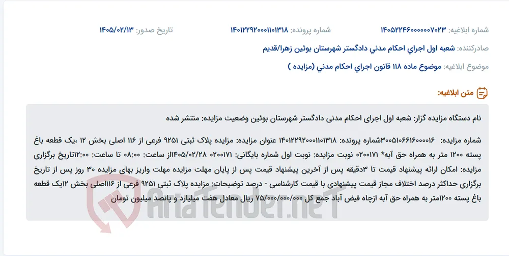 موضوع ماده 118 قانون اجرای احکام مدنی (مزایده )