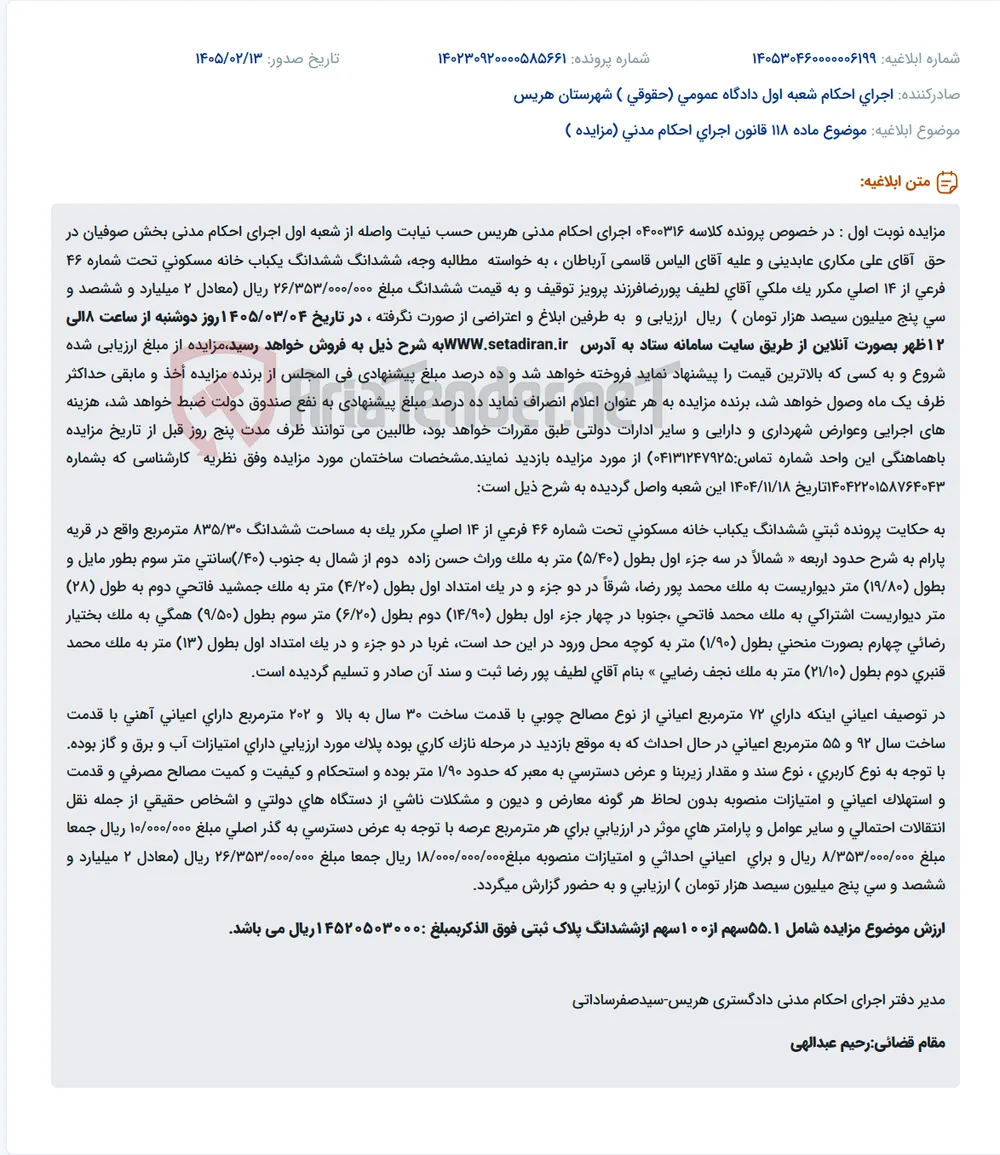 موضوع ماده 118 قانون اجرای احکام مدنی (مزایده )