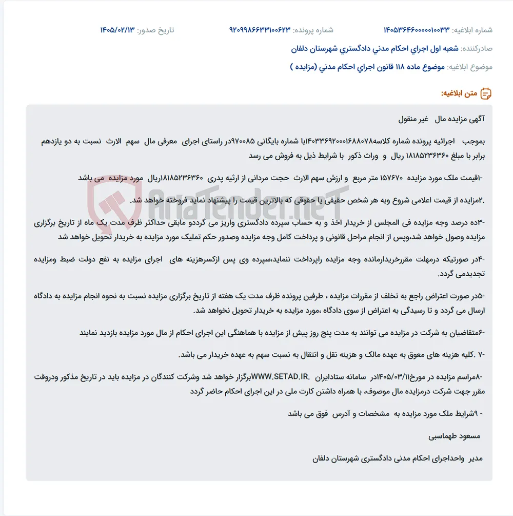 موضوع ماده 118 قانون اجرای احکام مدنی (مزایده )