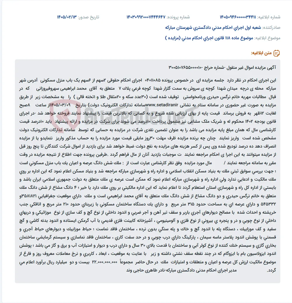 موضوع ماده 118 قانون اجرای احکام مدنی (مزایده )