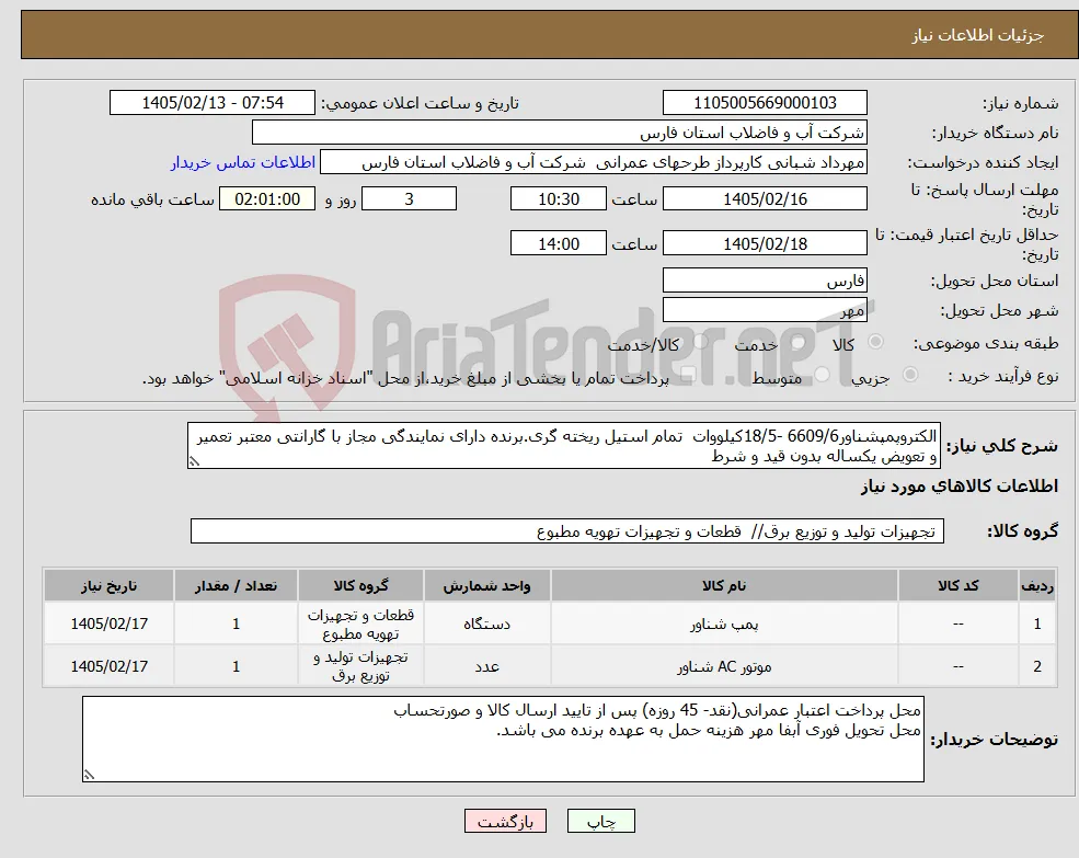 نیاز کالا-الکتروپمپشناور6609/6 -18/5کیلووات تمام استیل ریخته گری.برنده دارای نمایندگی مجاز با گارانتی معتبر تعمیر و تعویض یکساله بدون قید و شرط