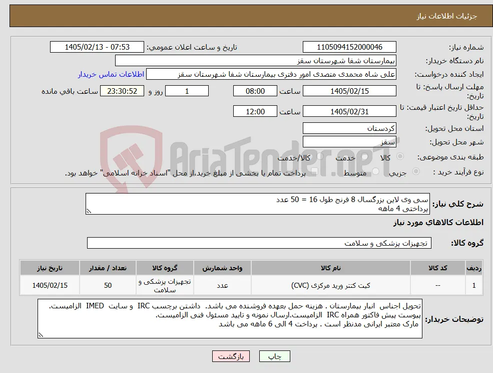 نیاز کالا-سی وی لاین بزرگسال 8 فرنج طول 16 = 50 عدد پرداختی 4 ماهه