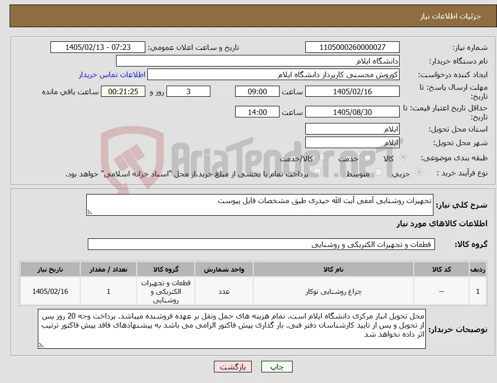 نیاز کالا-تحهیزات روشنایی آمفی آیت الله حیدری طبق مشخصات فایل پیوست