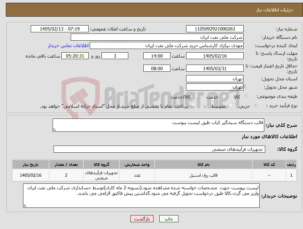 نیاز کالا-قالب دستگاه سیخگیر کباب طبق لیست پیوست