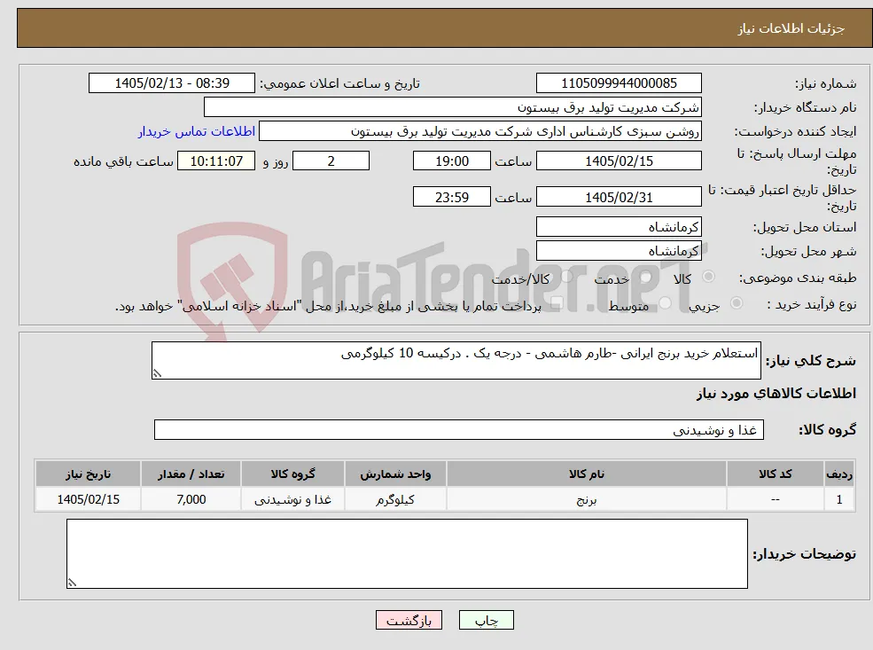 نیاز کالا-استعلام خرید برنج ایرانی -طارم هاشمی - درجه یک . درکیسه 10 کیلوگرمی