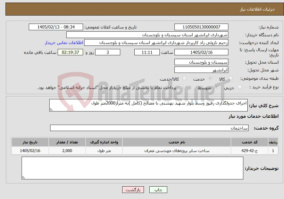 نیاز خدمات-اجرای جدولگذاری رفیوژ وسط بلوار شهید بهشتی با مصالح (کامل )به متراژ2000متر طول