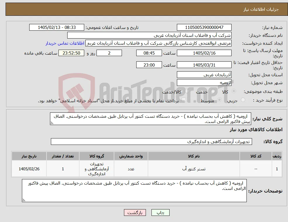 نیاز کالا- ارومیه ( کاهش آب بحساب نیامده ) - خرید دستگاه تست کنتور آب پرتابل طبق مشخصات درخواستی. الصاق پیش فاکتور الزامی است.